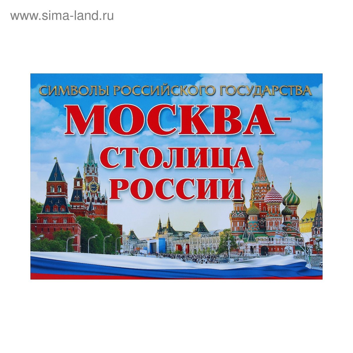 Плакат Москва столица России