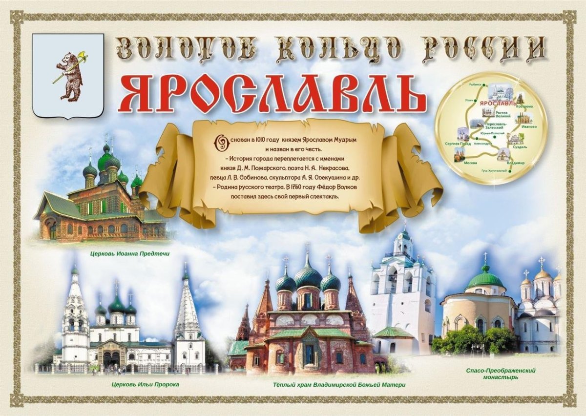 Плакат золотое кольцо России