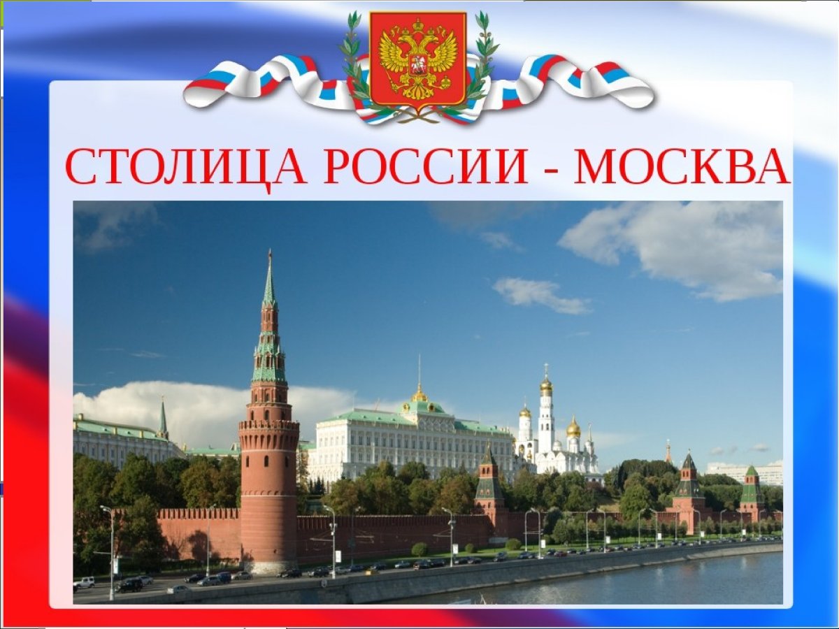 Москва столица России для детей
