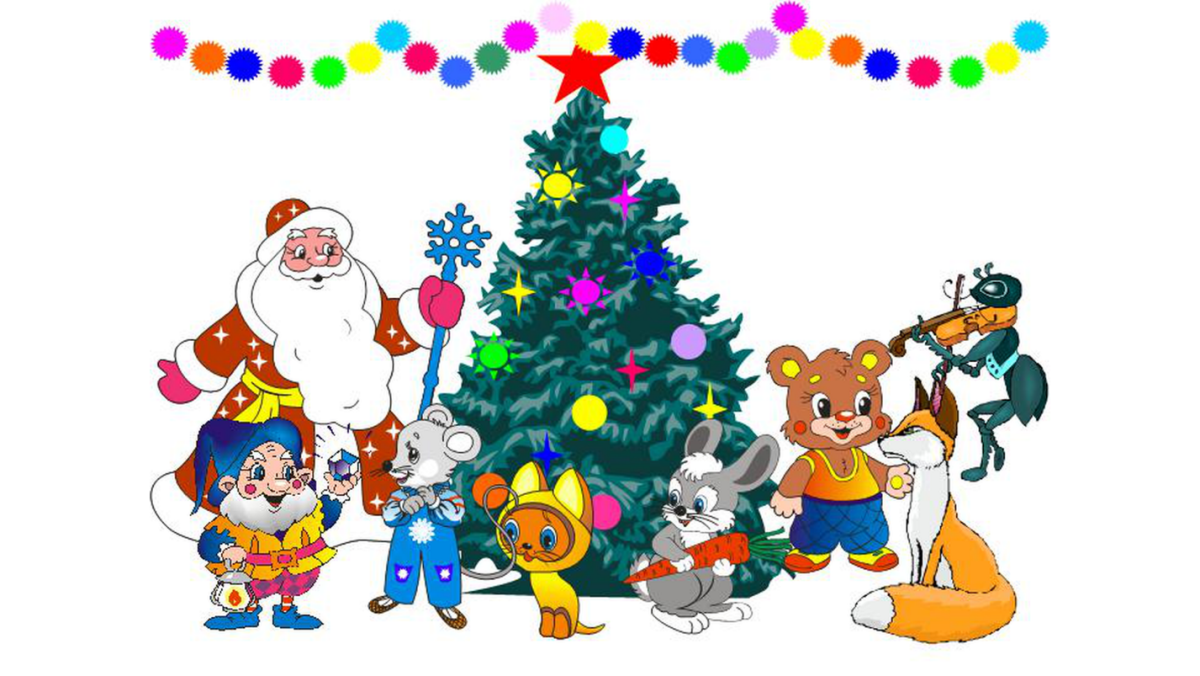 Хоровод вокруг елки