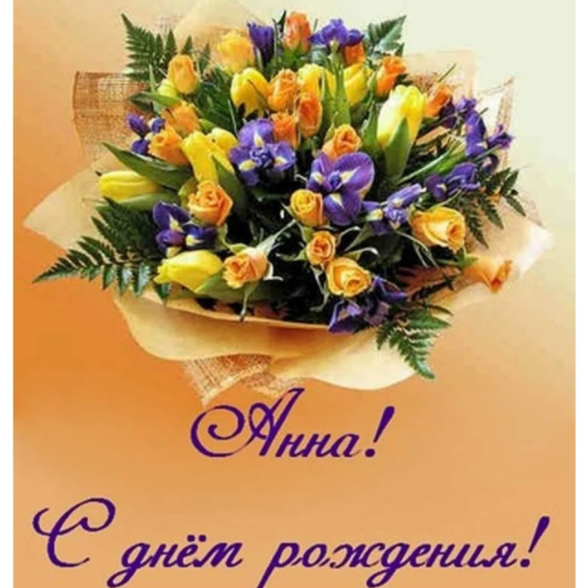Поздравления с днём рождения Анне