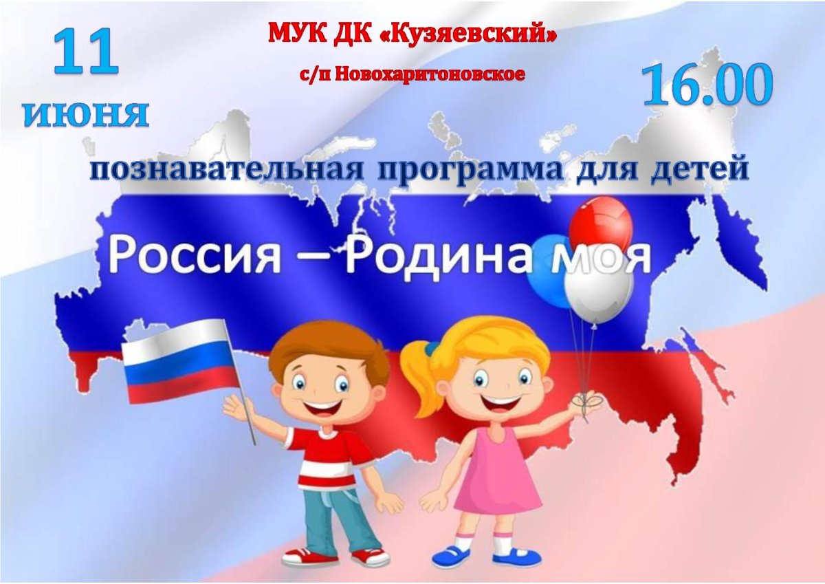 Россия Родина моя для детей