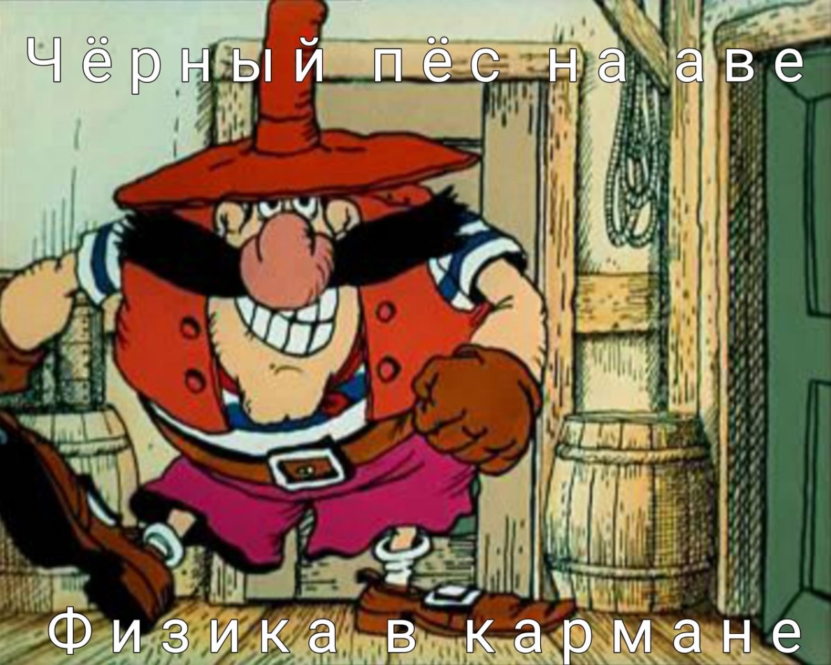 Черный пес пират остров сокровищ