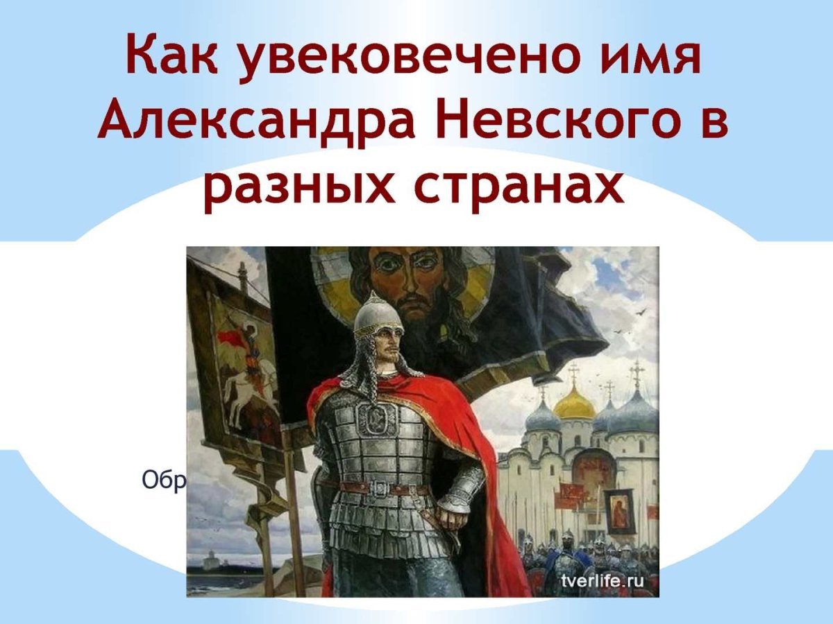 Александр Невский» левая часть триптиха «за землю русскую».