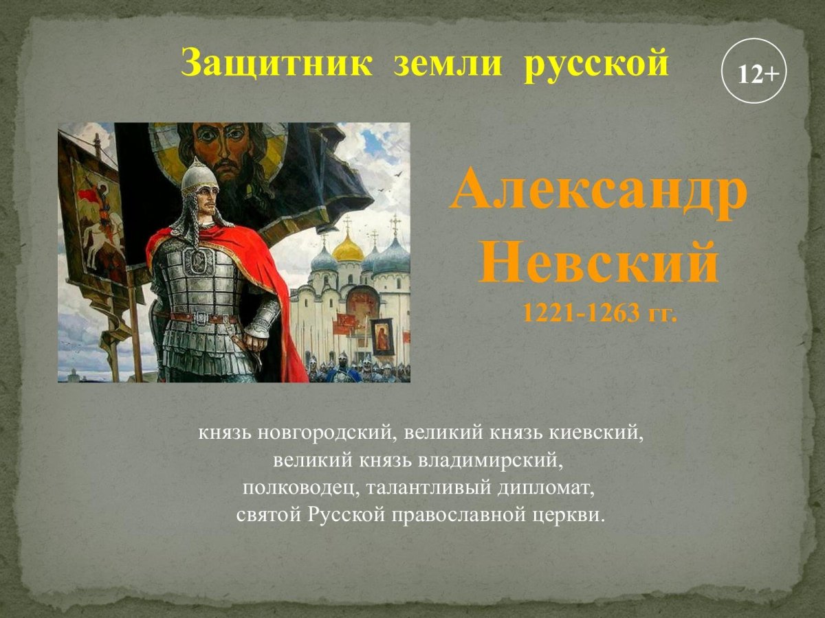 Александр Невский защитник земли русской