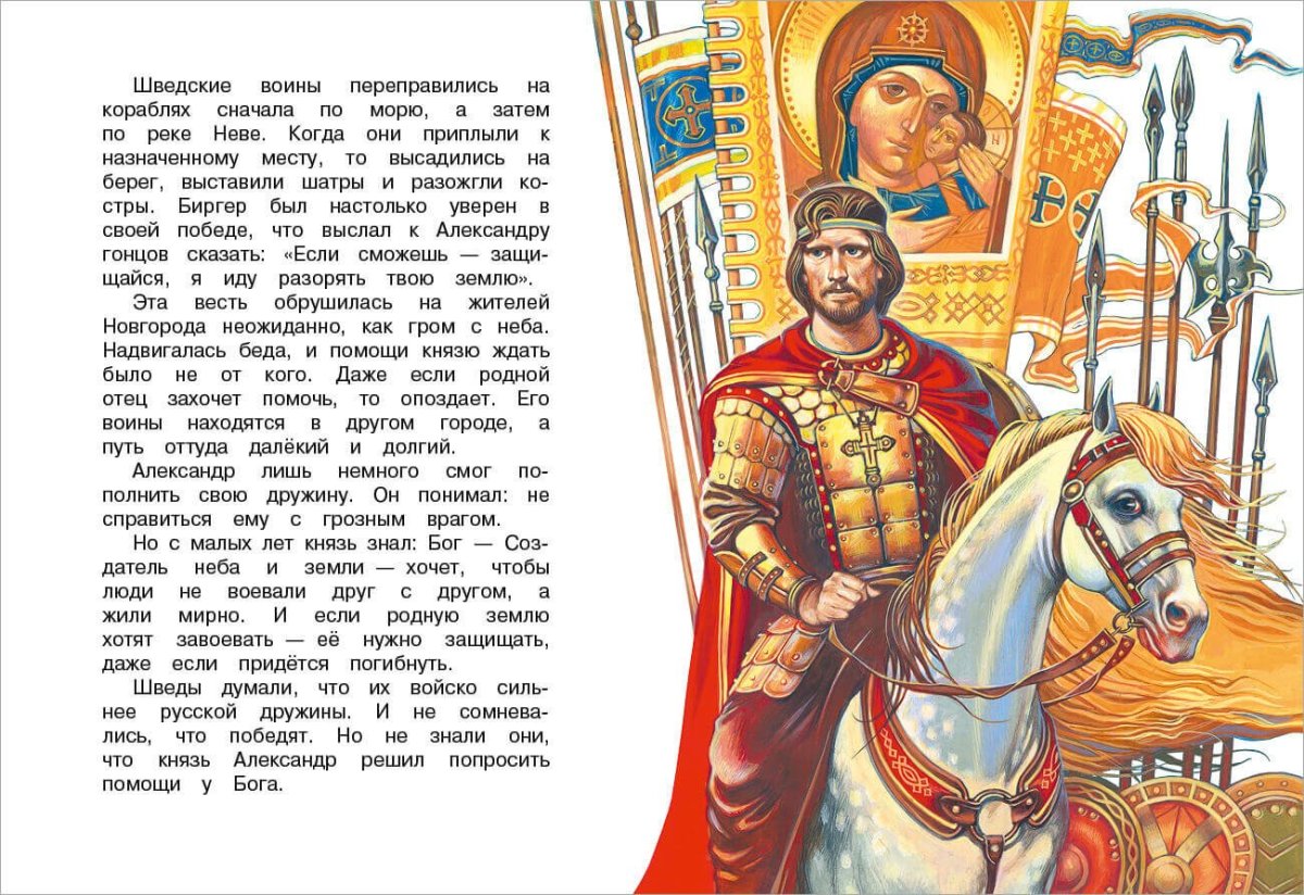 Святой воин Александр Невский