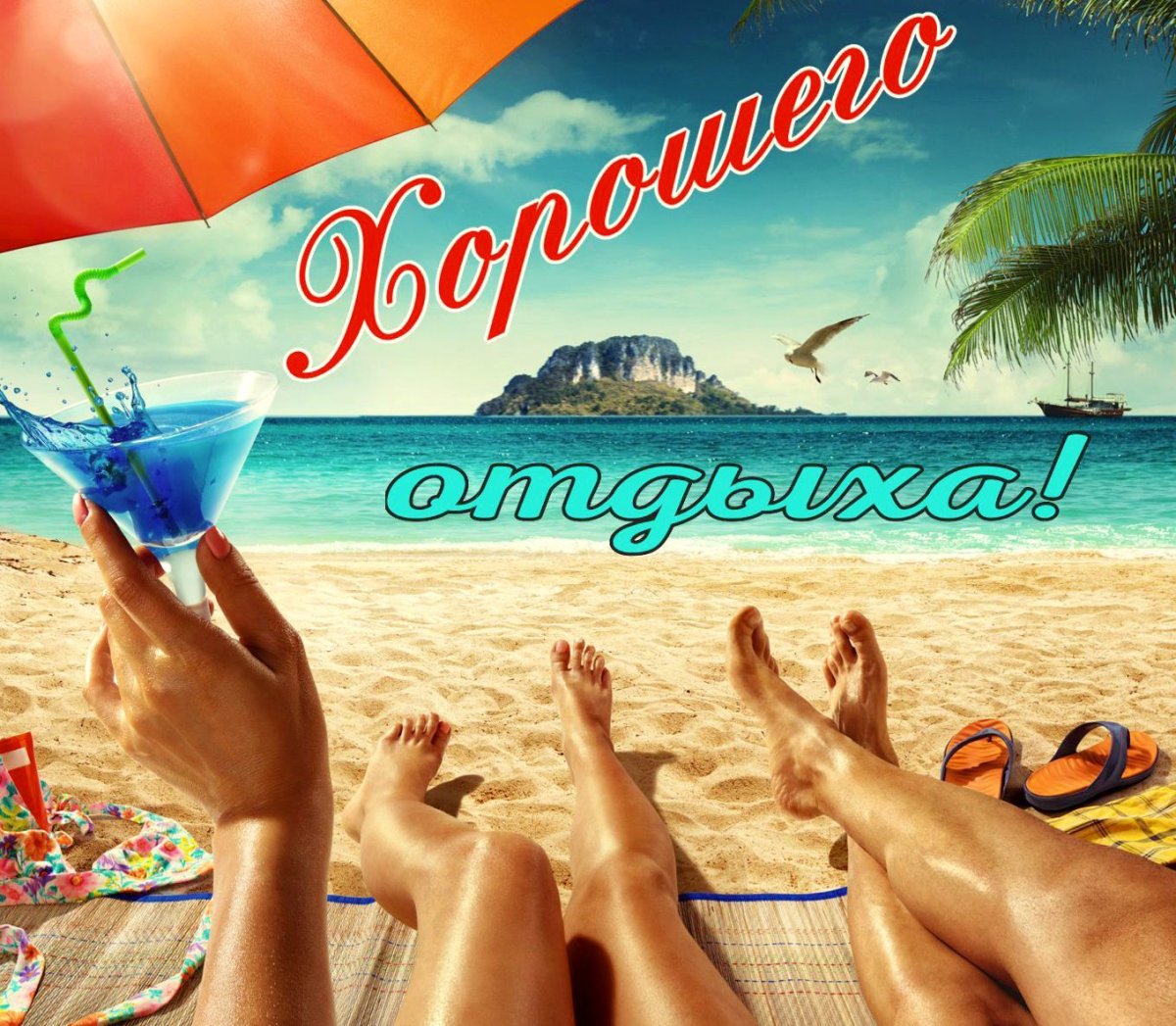 Отличного отдыха на море