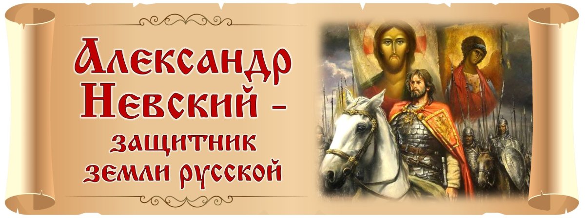 Александр Невский символ ратного подвига