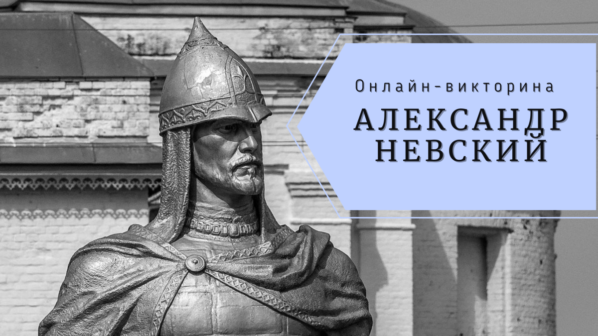Александр Ярославич Невский портрет