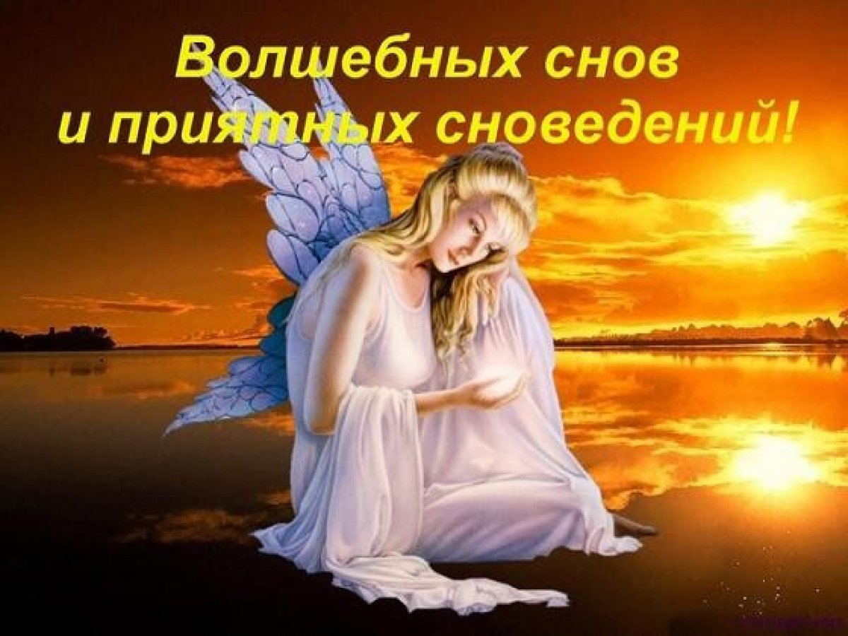 Спокойной благословенной ночи