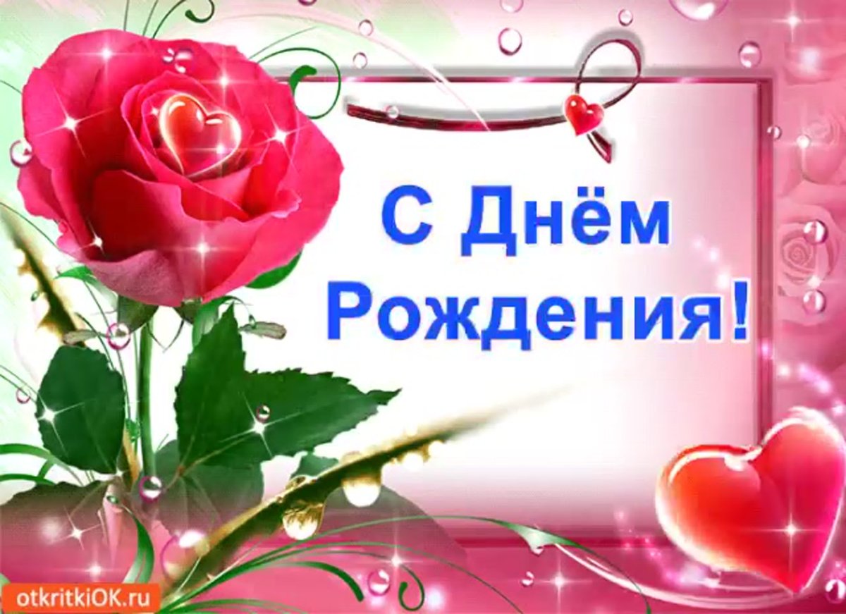 Поздравления с днём рождения букет роз