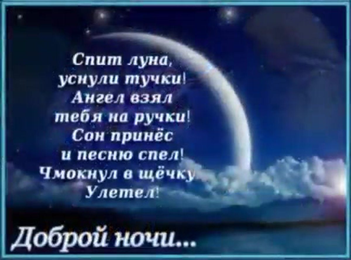 Православные поздравления спокойной ночи