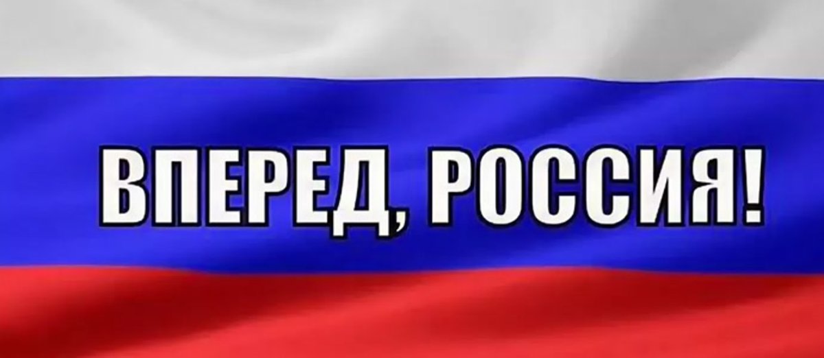 Лозунг Россия вперед