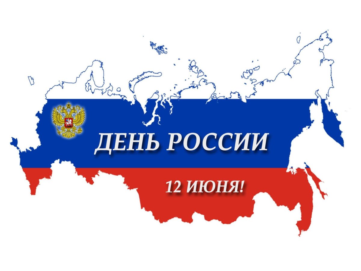 С днем России надпись