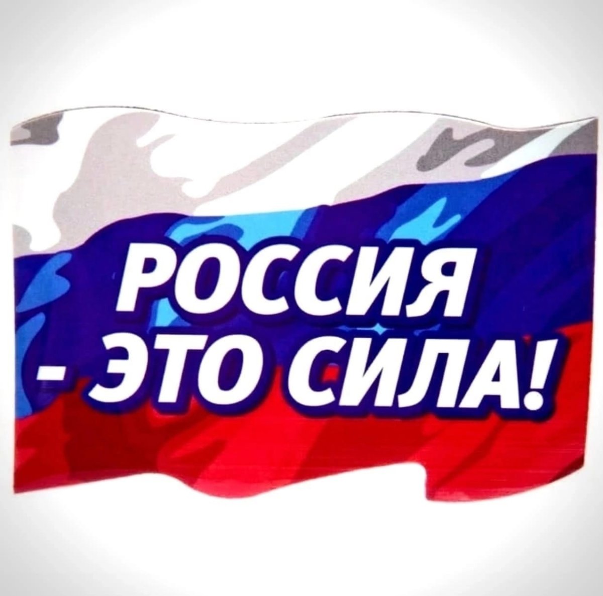 Надпись мы за Россию