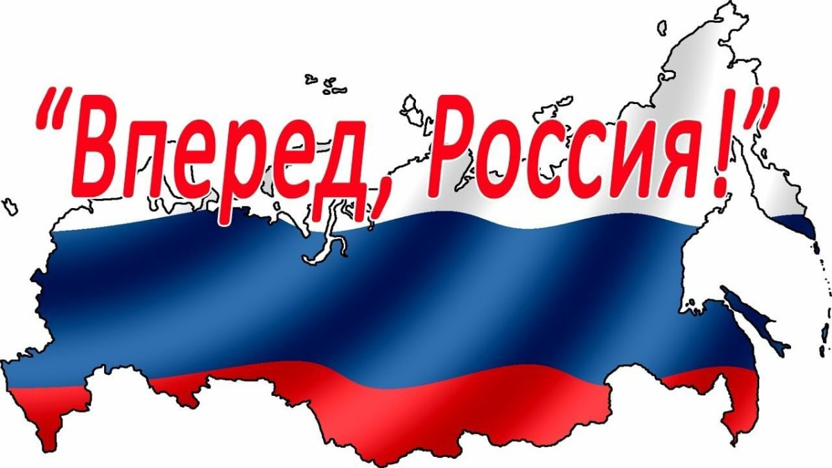 Надпись Россия вперед