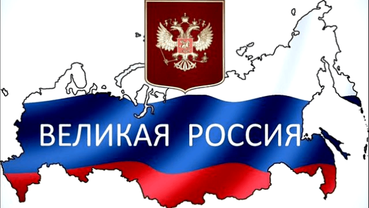 Россия Великая Страна