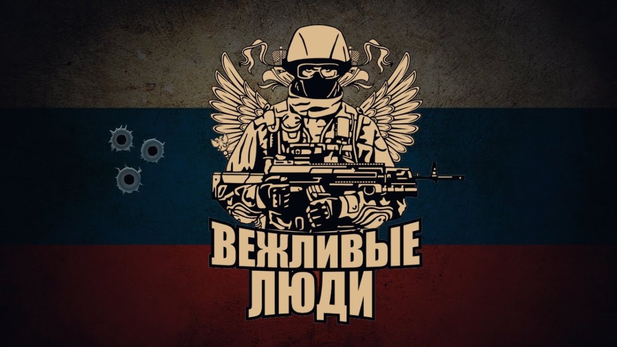 Вежливые люди арт