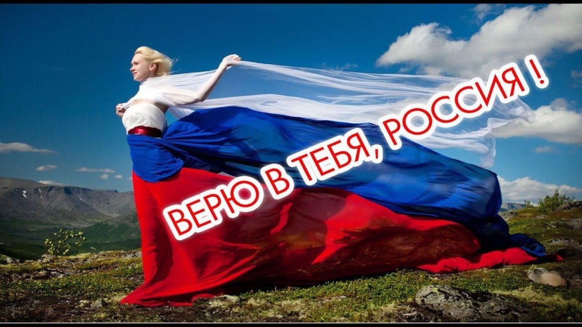 Россия мы с тобой