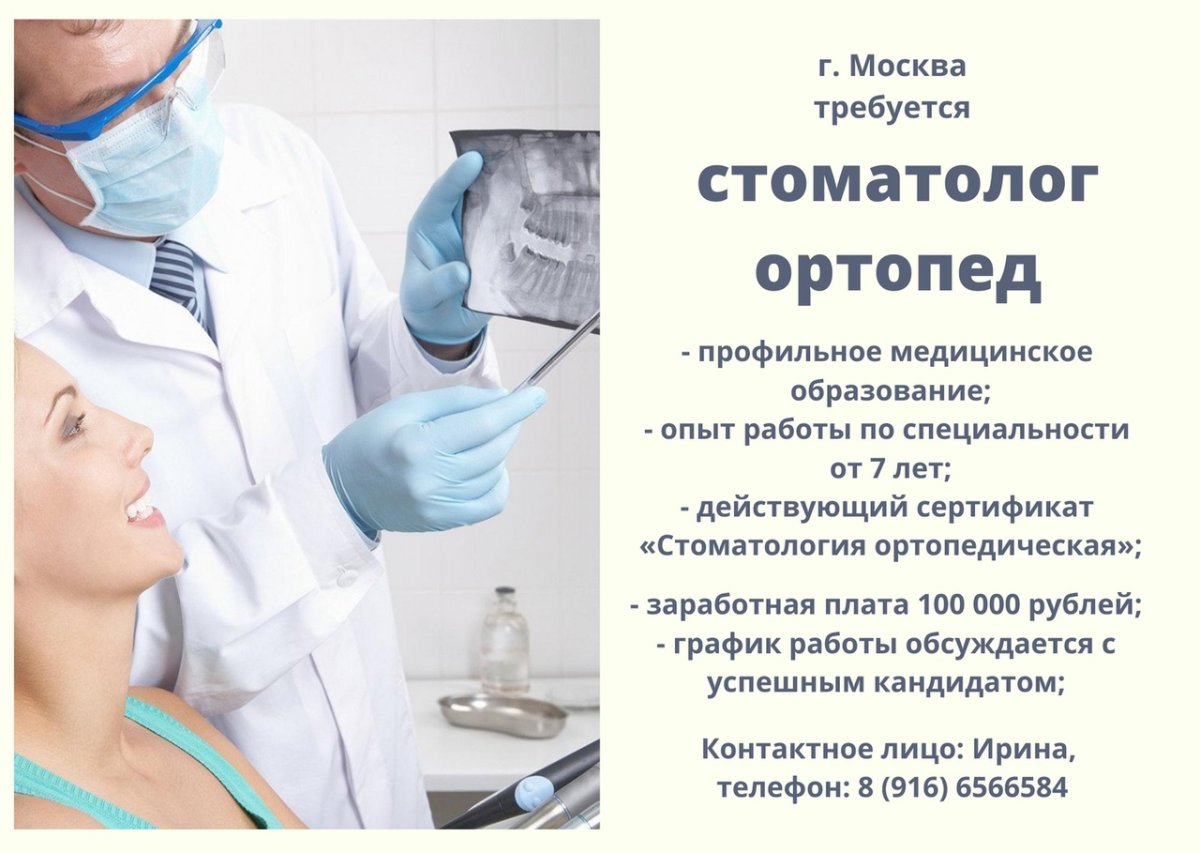 Вакансия стоматолог