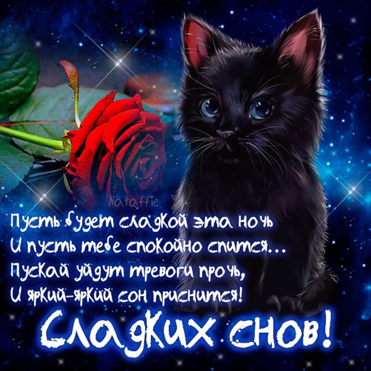 Открытки спокойной ночи