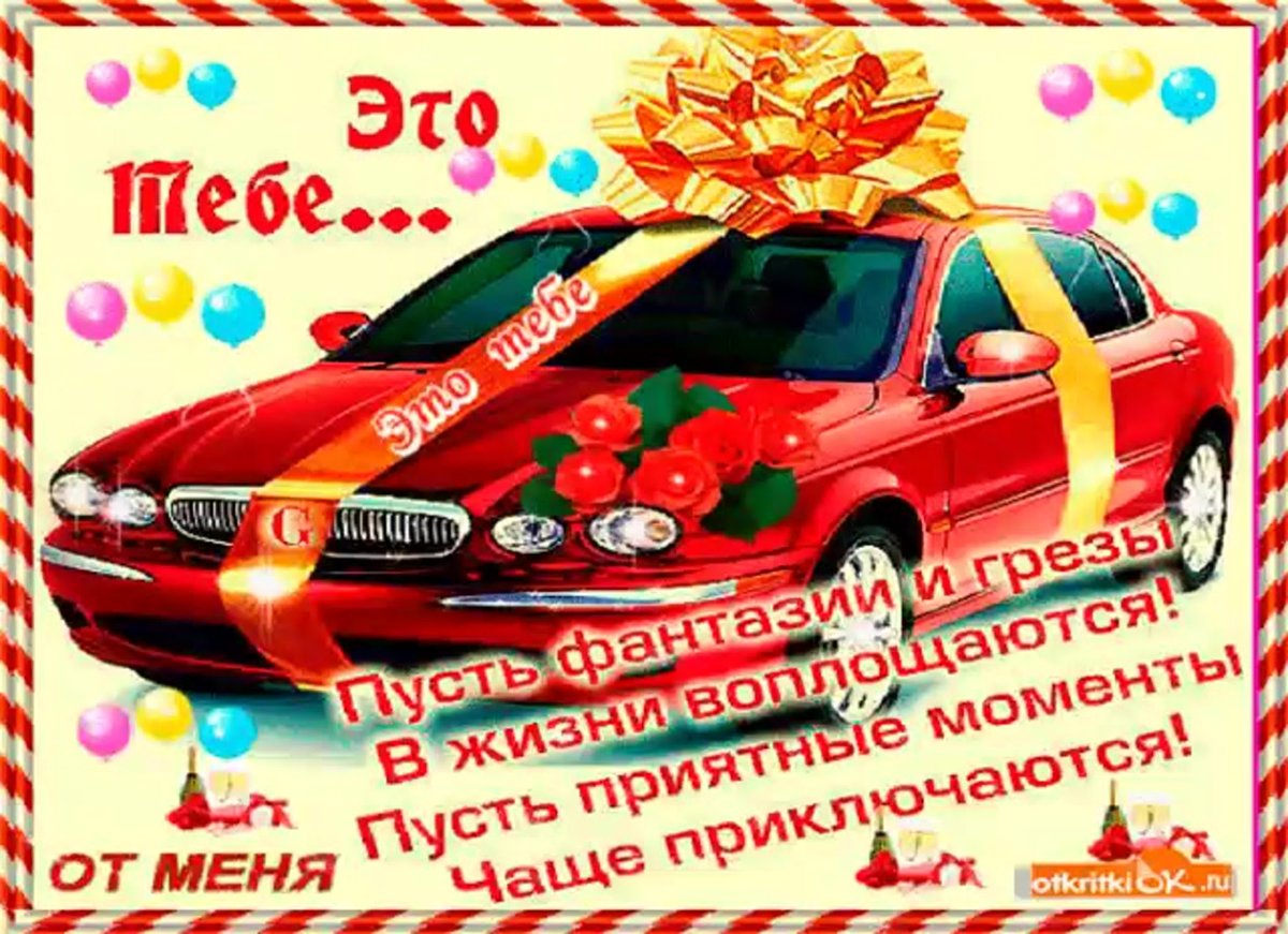 Прикольные поздравления с днем рождения