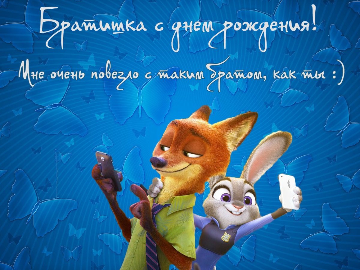 Поздравления с днём рождения братишке