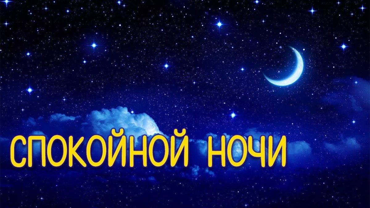 Пожелания спокойной ночи