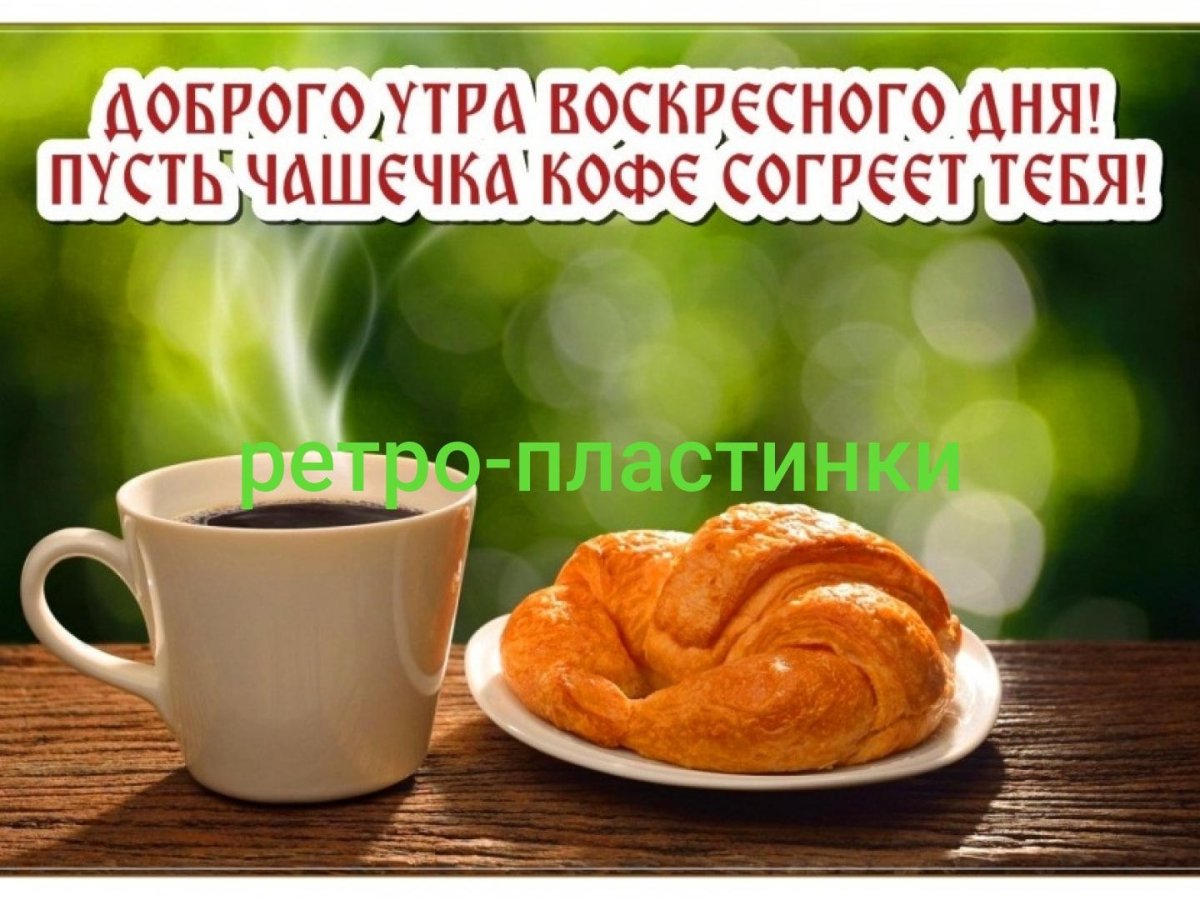 С добрым воскресным утром