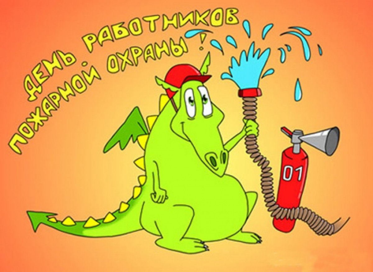 Поздравление с днем пожарника
