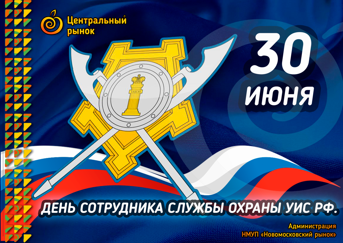 День сотрудника службы охраны уголовно-исполнительной системы РФ