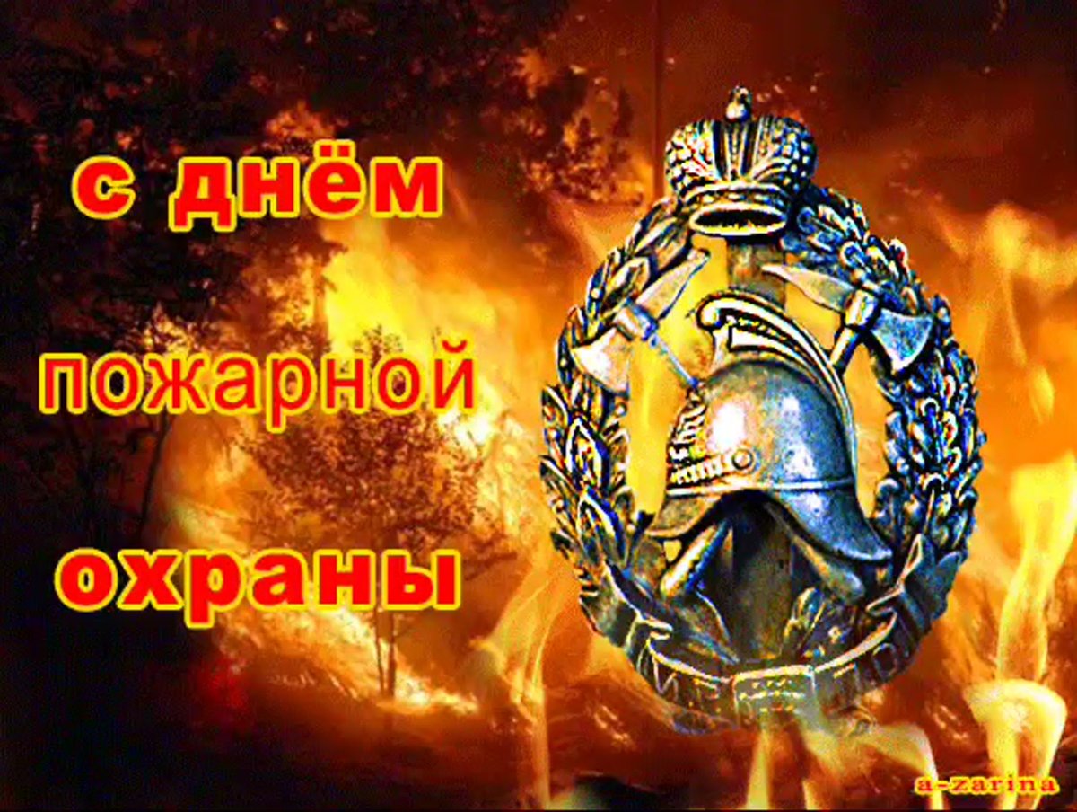 С днем пожарной охраны поздравление