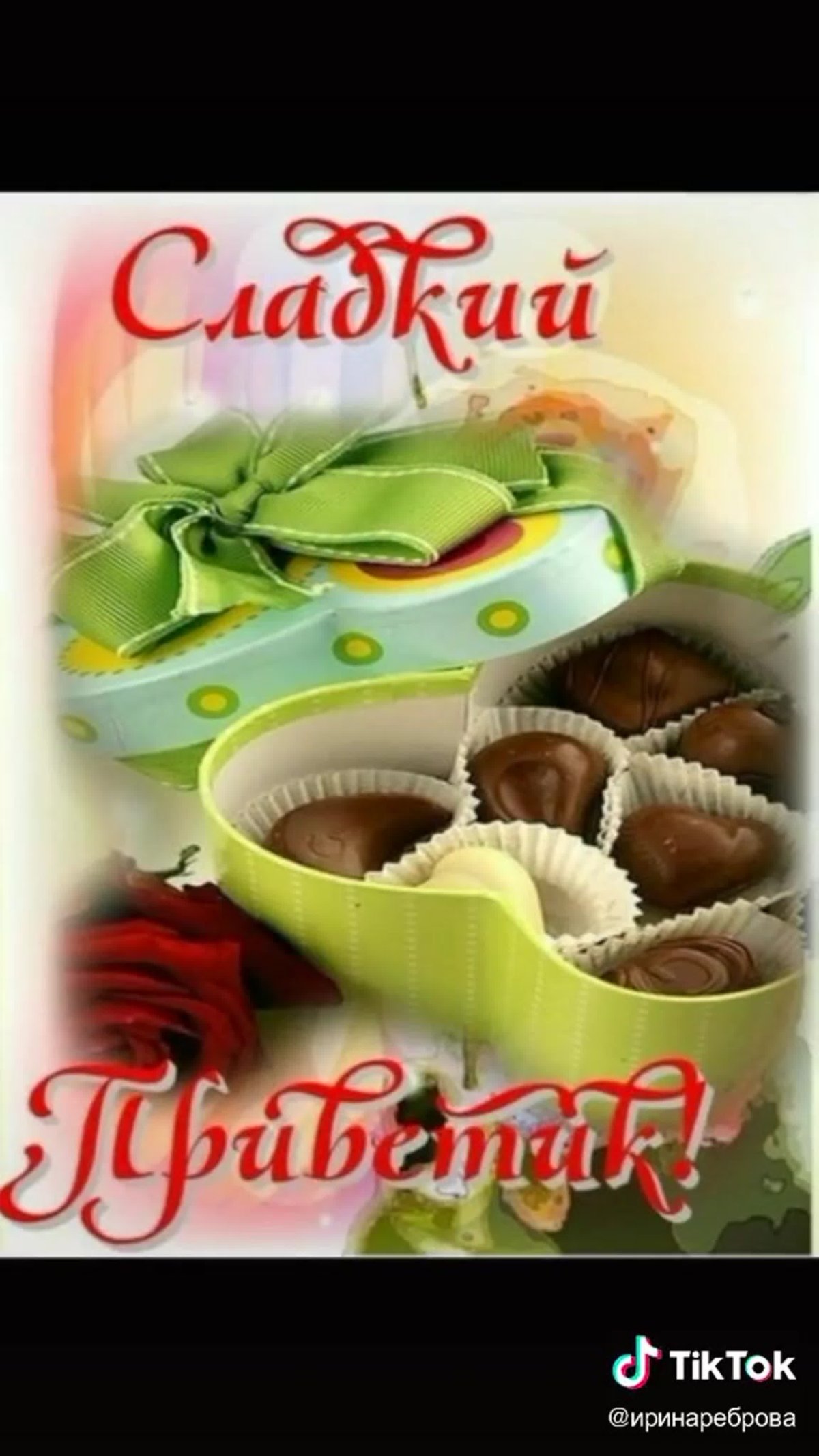 Доброе сладкое утро