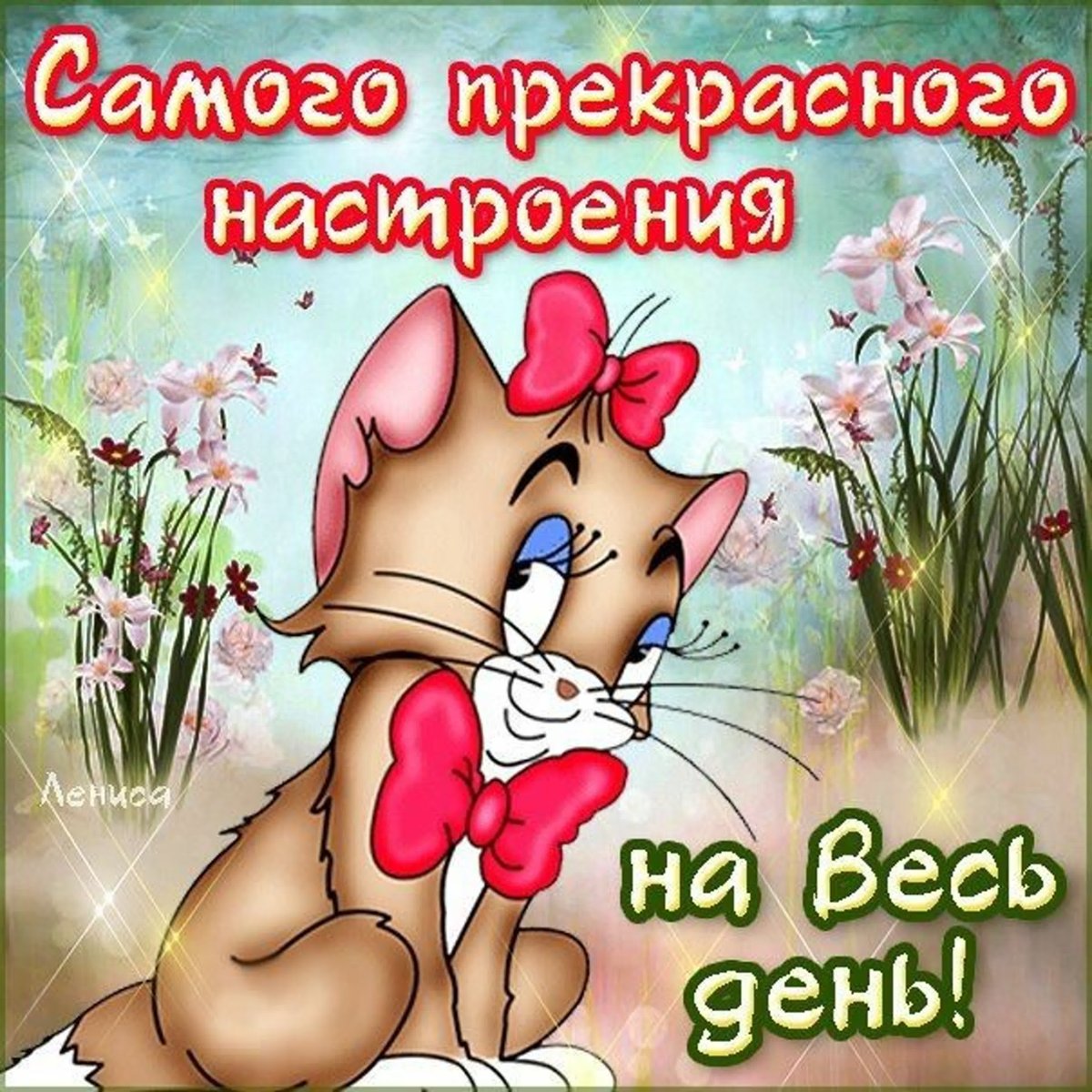 Хорошего воскресенья и отличного настроения