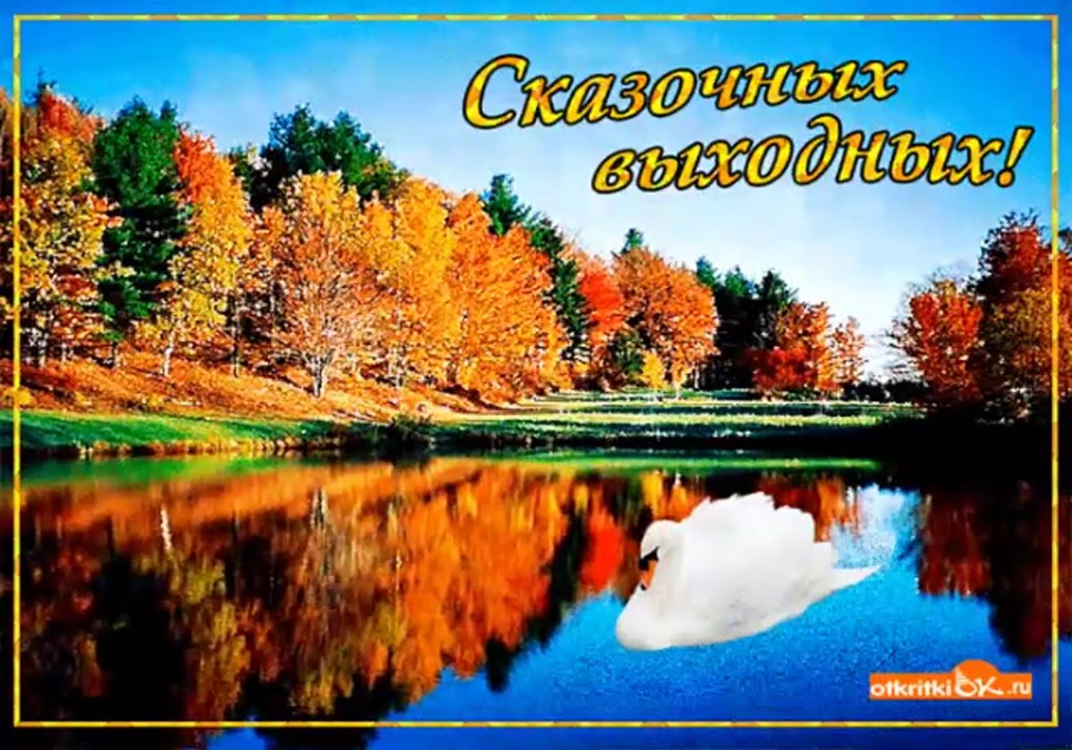 Открытки хороших осенних выходных