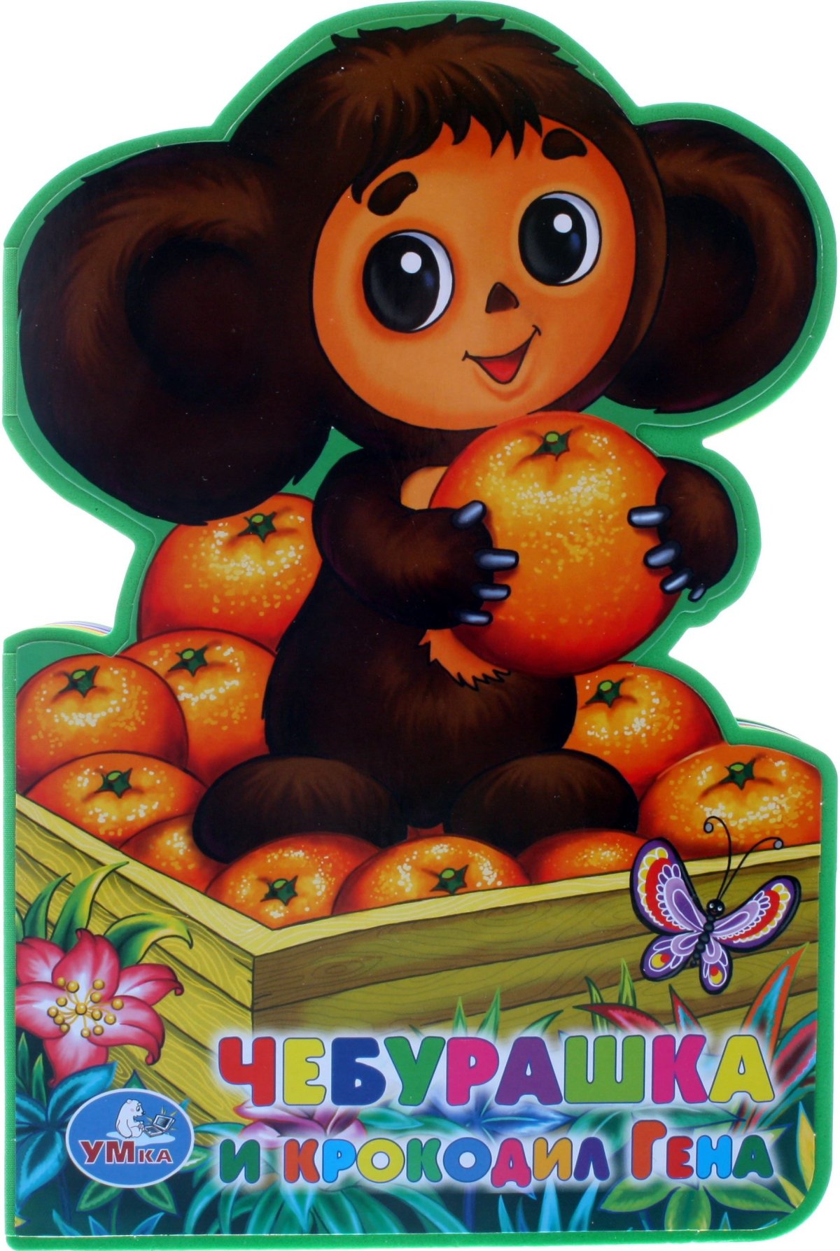 Чебурашка в апельсинах