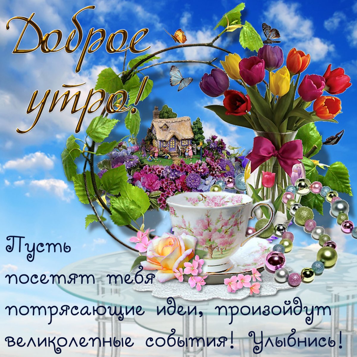 Доброе утро хорошего