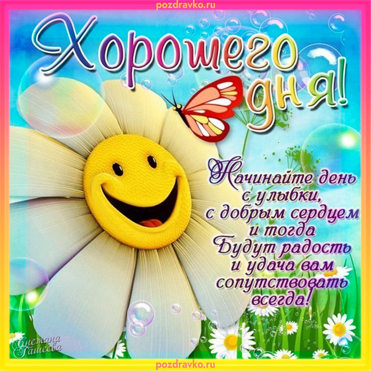 Пожелания хорошего дея