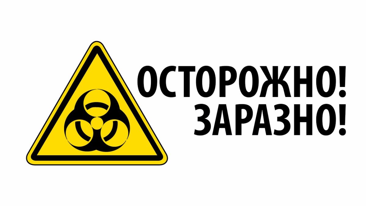 Осторожно заражено