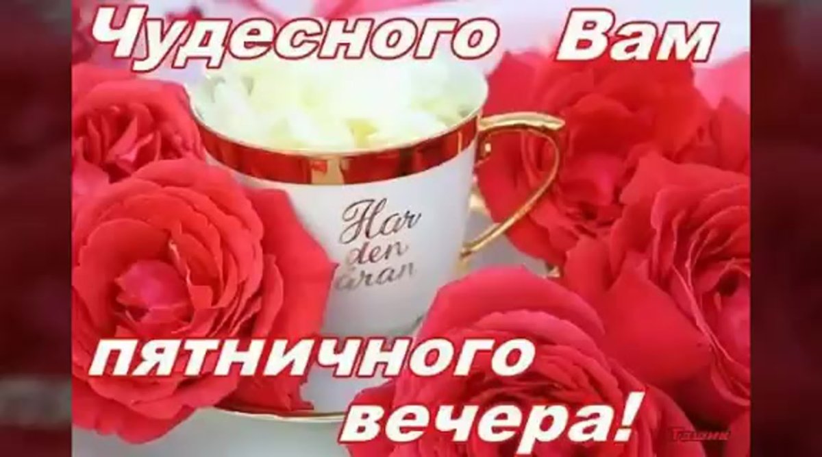 Хорошего пятничного вечера