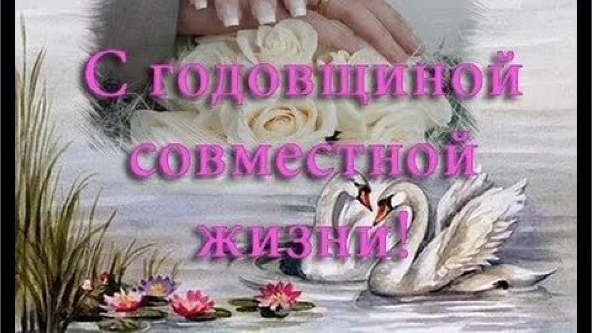 Поздравление мужу с днем свадьбы