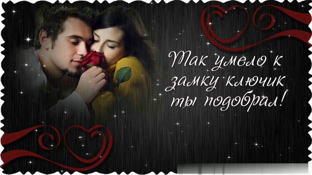 Признание в любви мужчине