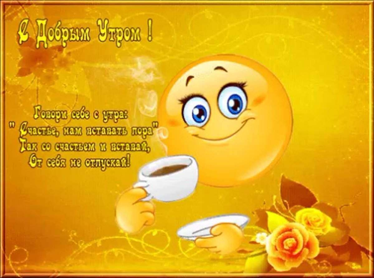 Доброе утро выходного дня