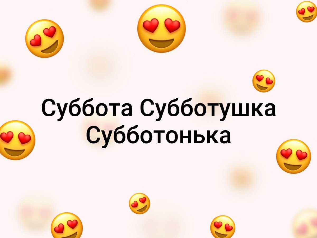 Скоро суббота картинки