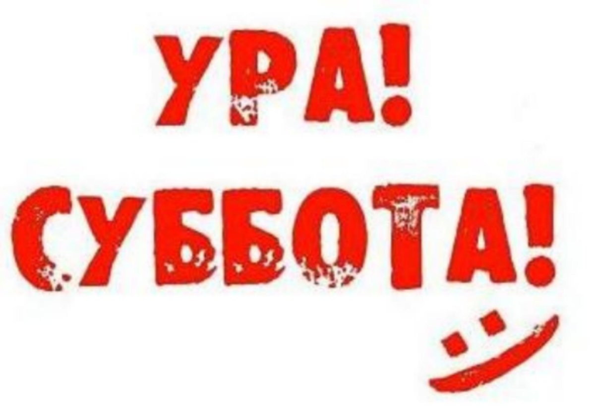 Ура суббота