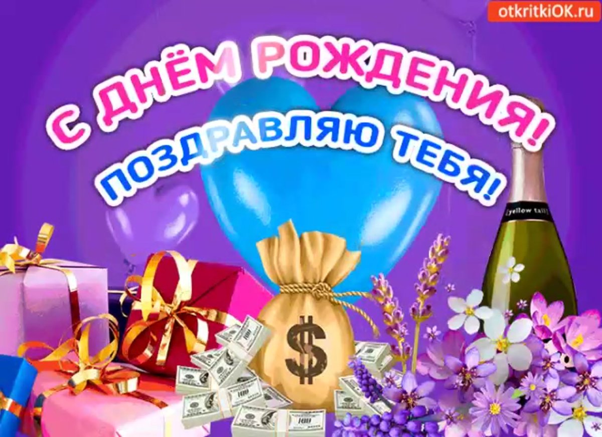 С днём рождения андрюхп