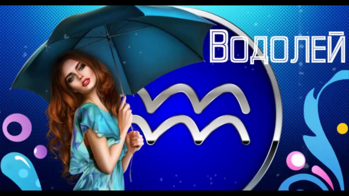 Водолей женщина