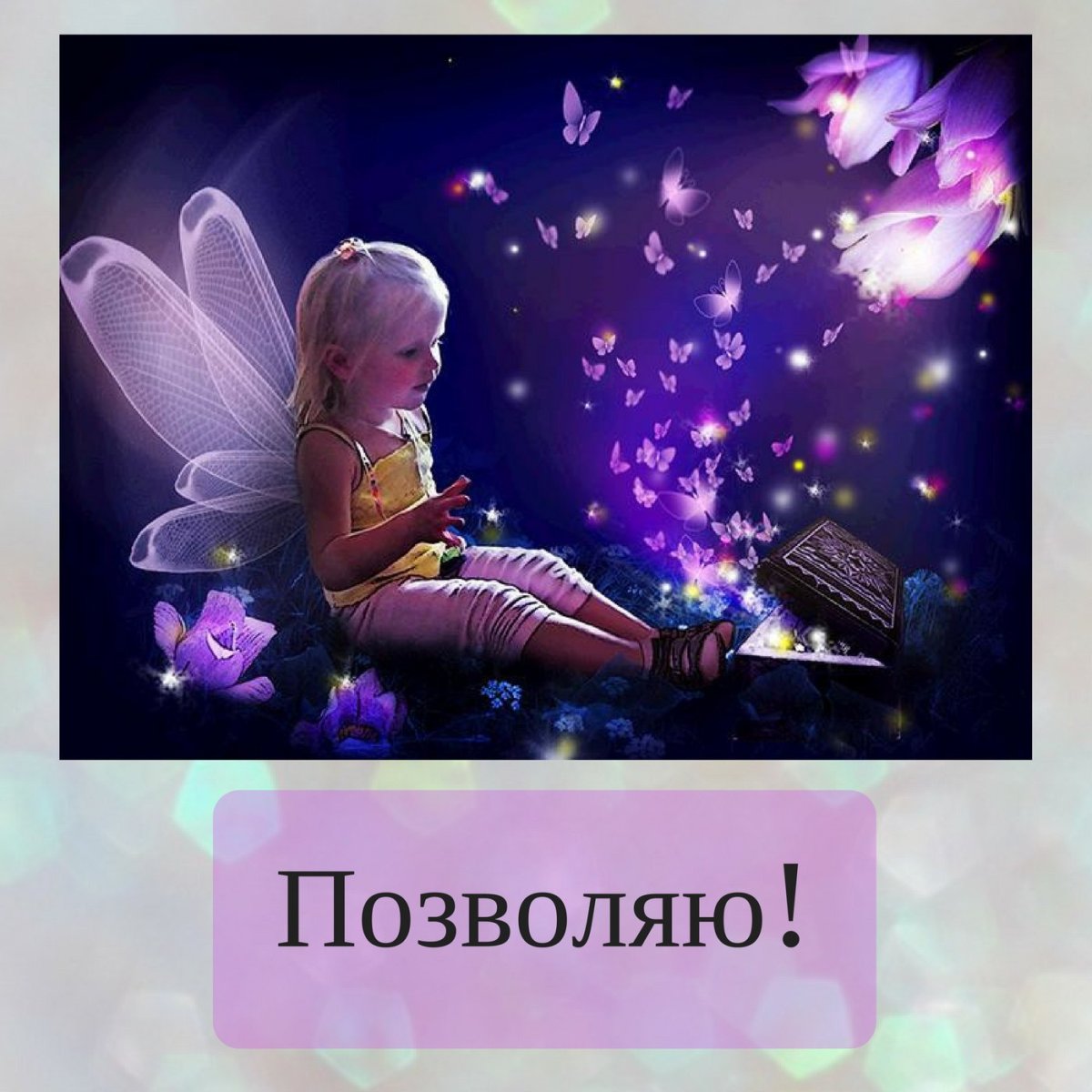 Верьте в волшебство