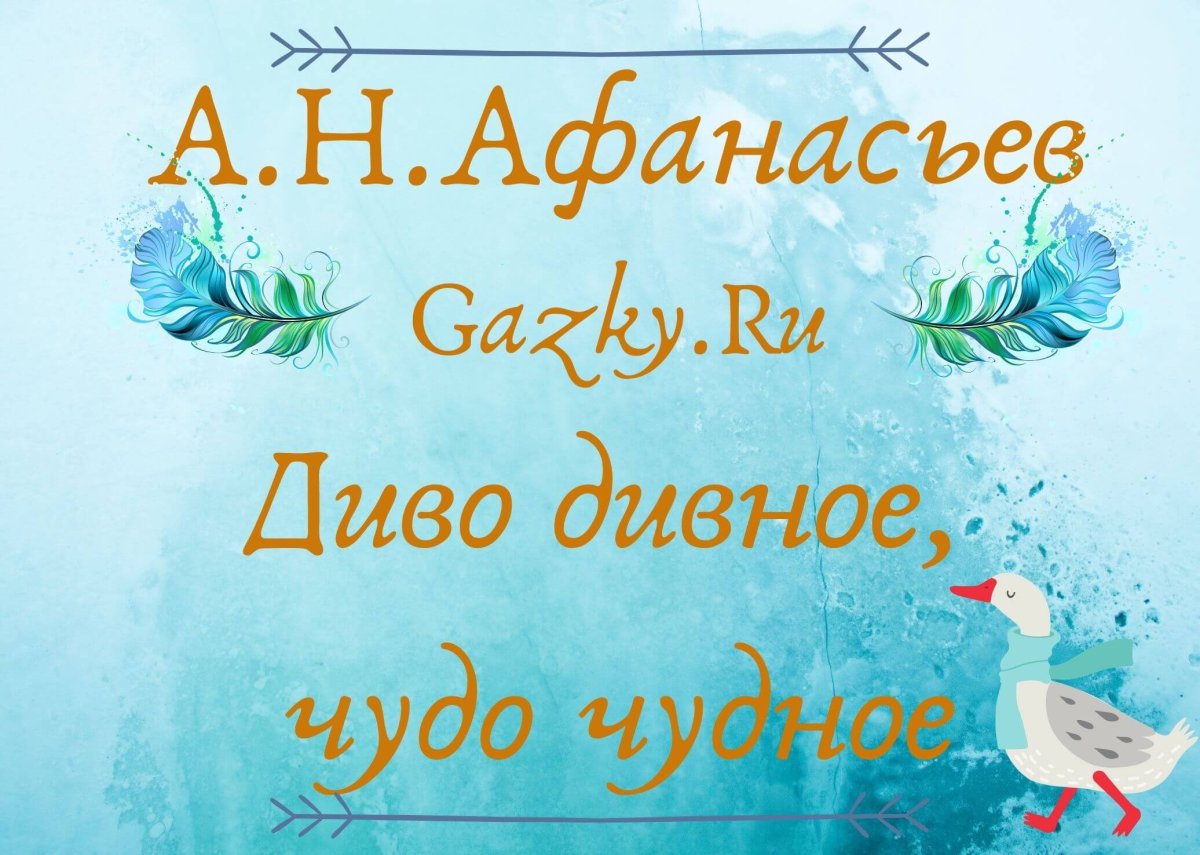 «Диво Дивное, чудо чудное» апликация