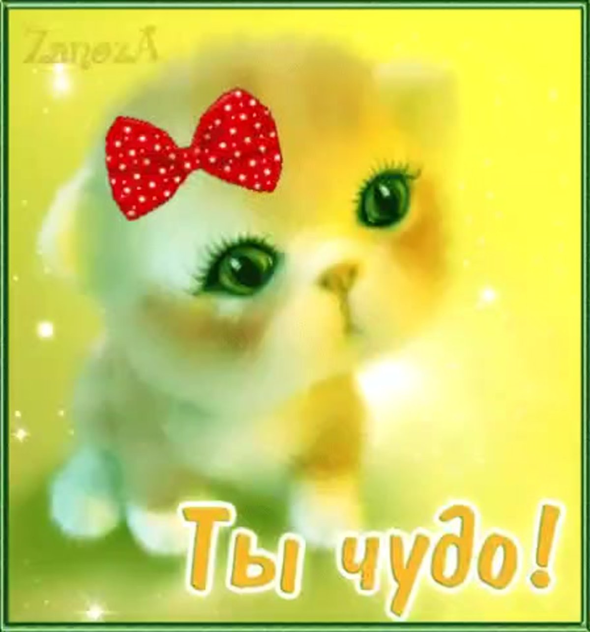 Открытка "чудо - это ты"